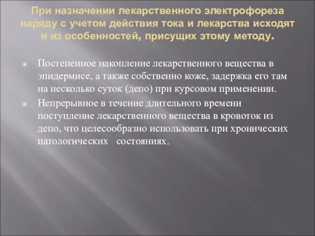 При назначении лекарственного электрофореза наряду с учетом действия тока и лекарства исходят