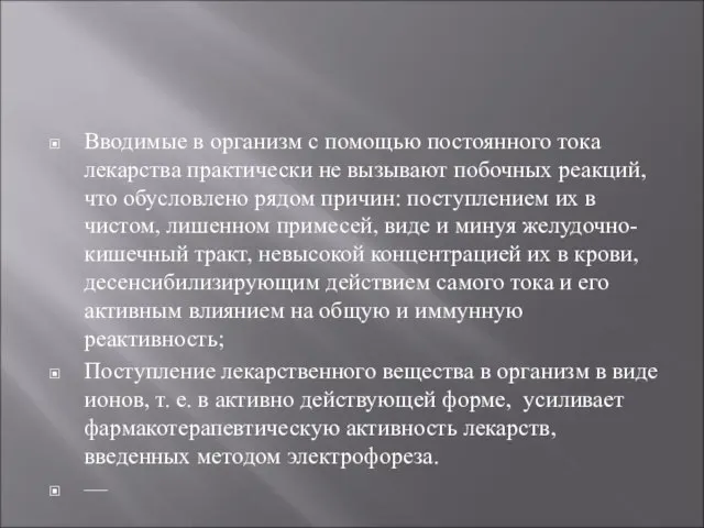 Вводимые в организм с помощью постоянного тока лекарства практически не вызывают побочных