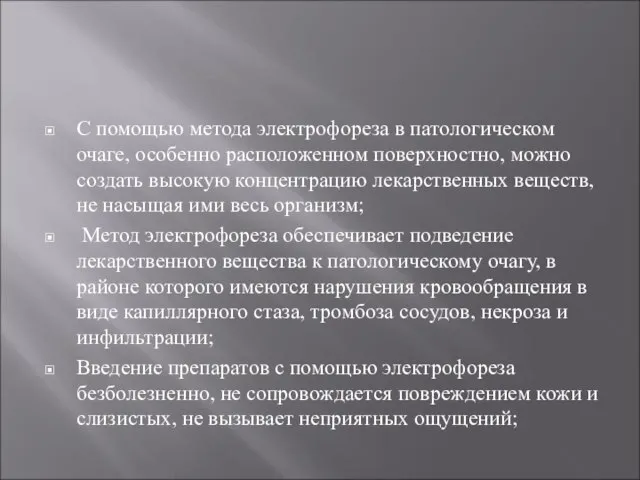 С помощью метода электрофореза в патологическом очаге, особенно расположенном поверхностно, можно создать