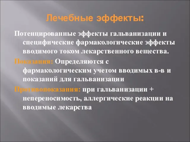 Лечебные эффекты: Потенцированные эффекты гальванизации и специфические фармакологические эффекты вводимого током лекарственного