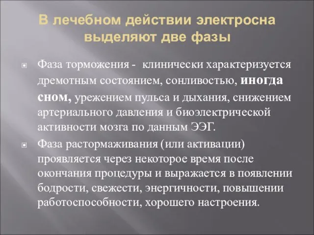 В лечебном действии электросна выделяют две фазы Фаза торможения - клинически характеризуется