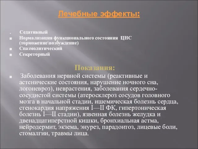 Лечебные эффекты: Седативный Нормализация функционального состояния ЦНС (торможение\возбуждение) Спазмолитический Секреторный Показания: Заболевания