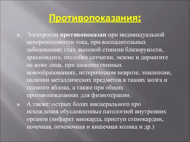 Противопоказания: Электросон противопоказан при индивидуальной непереносимости тока, при воспалительных заболеваниях глаз, высокой