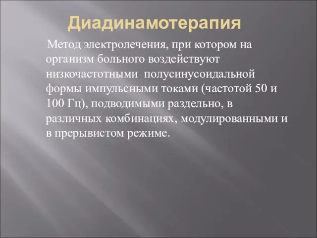 Диадинамотерапия Метод электролечения, при котором на организм больного воздействуют низкочастотными полусинусоидальной формы