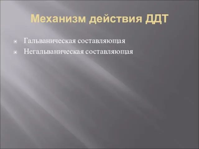 Механизм действия ДДТ Гальваническая составляющая Негальваническая составляющая