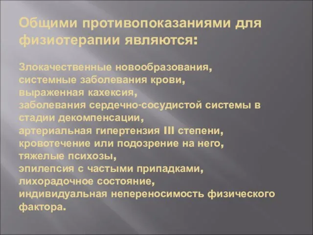 Общими противопоказаниями для физиотерапии являются: Злокачественные новообразования, системные заболевания крови, выраженная кахексия,