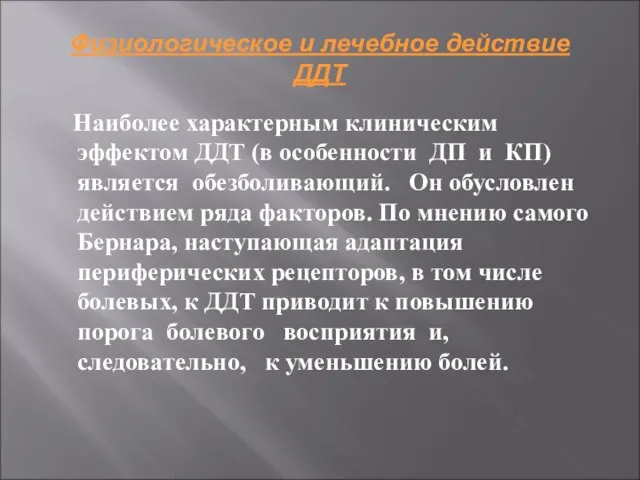 Физиологическое и лечебное действие ДДТ Наиболее характерным клиническим эффектом ДДТ (в особенности