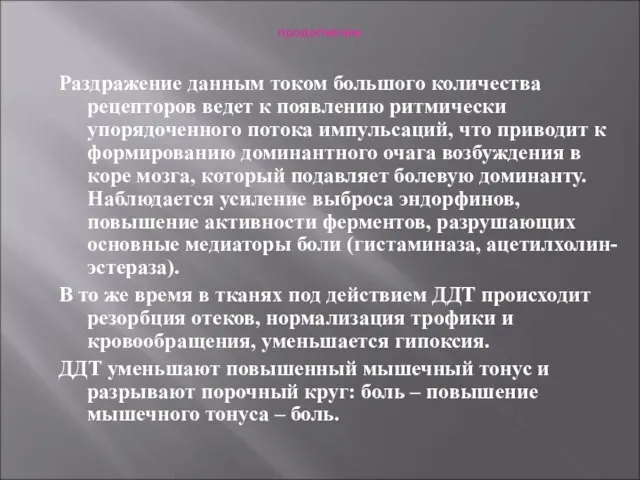 продолжение Раздражение данным током большого количества рецепторов ведет к появлению ритмически упорядоченного