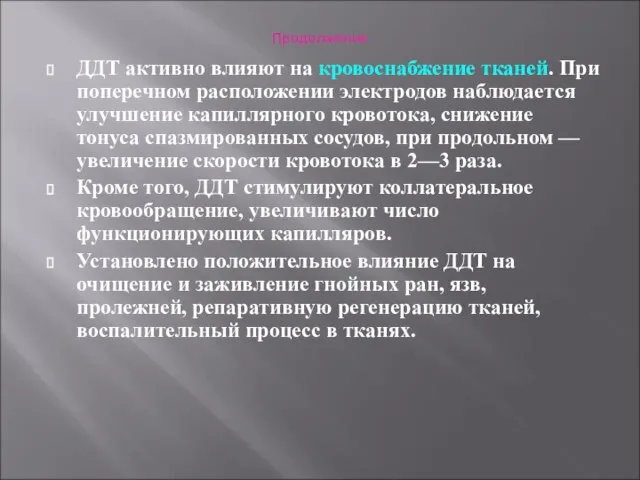 Продолжение ДДТ активно влияют на кровоснабжение тканей. При поперечном расположении электродов наблюдается