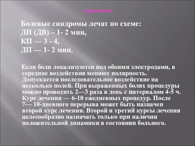 продолжение Болевые синдромы лечат по схеме: ДН (ДВ) – 1- 2 мин,