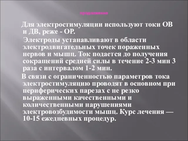 продолжение Для электростимуляции используют токи ОВ и ДВ, реже - ОР. Электроды