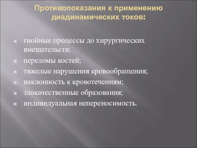 Противопоказания к применению диадинамических токов: гнойные процессы до хирургических вмешательств; переломы костей;