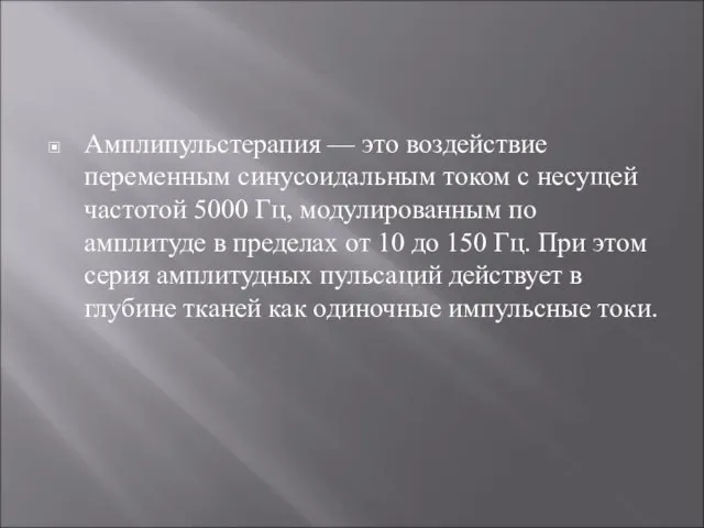 Амплипульстерапия — это воздействие переменным синусоидальным током с несущей частотой 5000 Гц,