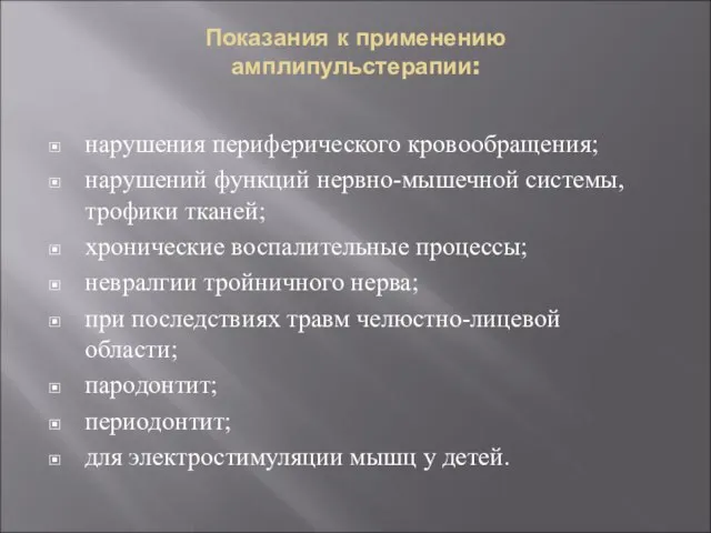 Показания к применению амплипульстерапии: нарушения периферического кровообращения; нарушений функций нервно-мышечной системы, трофики