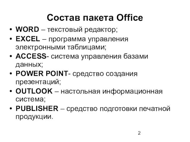 Состав пакета Office WORD – текстовый редактор; EXCEL – программа управления электронными