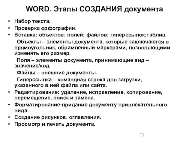 WORD. Этапы СОЗДАНИЯ документа Набор текста. Проверка орфографии. Вставка: объектов; полей; файлов;