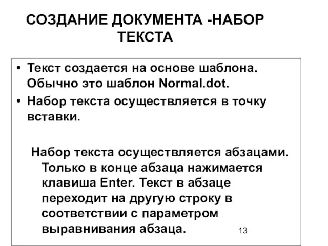 СОЗДАНИЕ ДОКУМЕНТА -НАБОР ТЕКСТА Текст создается на основе шаблона. Обычно это шаблон