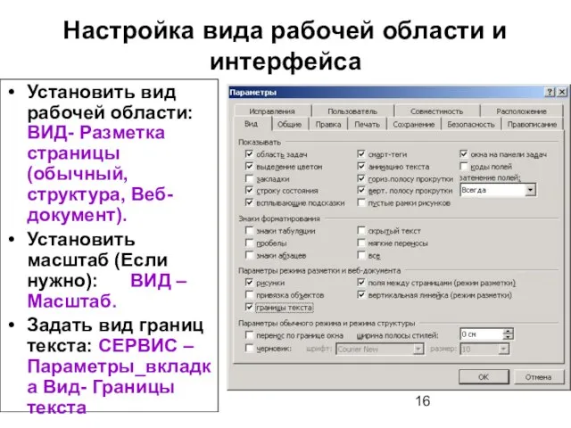 Настройка вида рабочей области и интерфейса Установить вид рабочей области: ВИД- Разметка