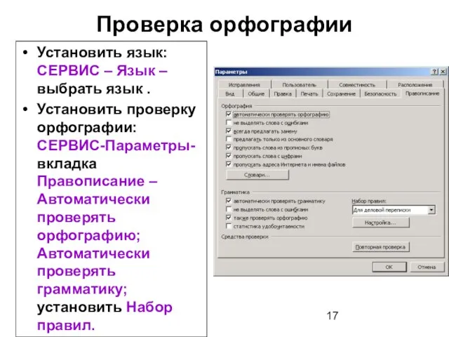 Проверка орфографии Установить язык: СЕРВИС – Язык –выбрать язык . Установить проверку