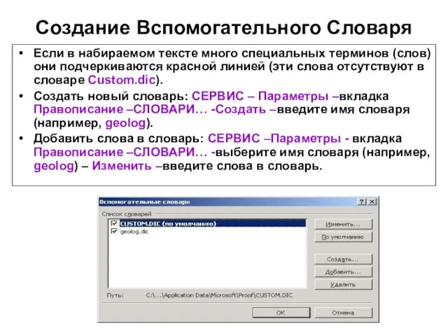 Создание Вспомогательного Словаря Если в набираемом тексте много специальных терминов (слов) они