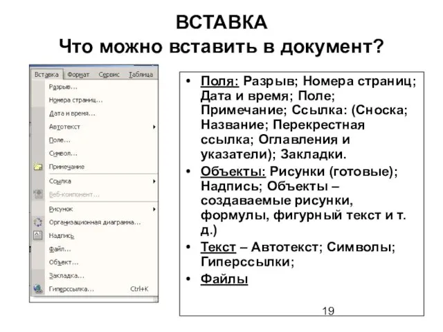 ВСТАВКА Что можно вставить в документ? Поля: Разрыв; Номера страниц; Дата и