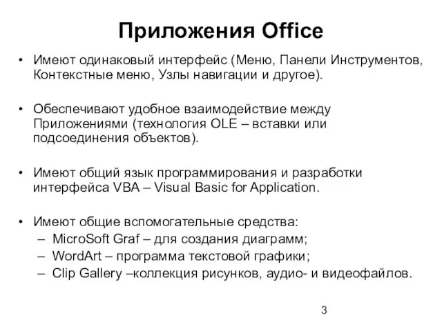 Приложения Office Имеют одинаковый интерфейс (Меню, Панели Инструментов, Контекстные меню, Узлы навигации