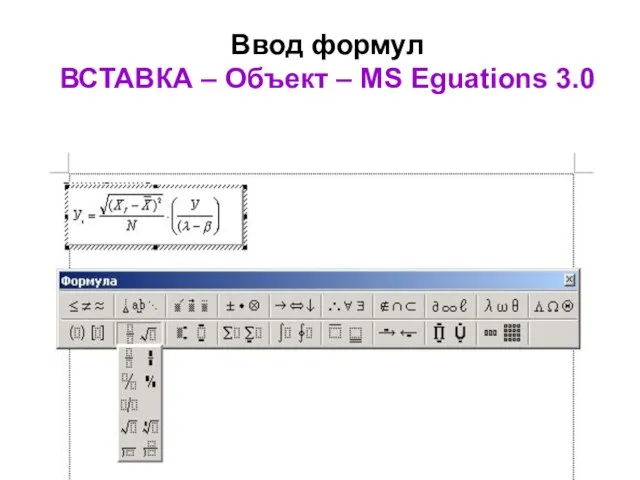 Ввод формул ВСТАВКА – Объект – MS Eguations 3.0