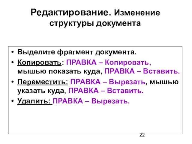 Редактирование. Изменение структуры документа Выделите фрагмент документа. Копировать: ПРАВКА – Копировать, мышью