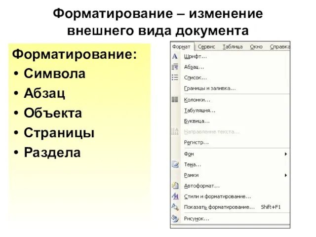 Форматирование – изменение внешнего вида документа Форматирование: Символа Абзац Объекта Страницы Раздела