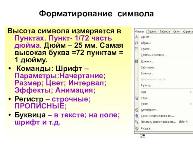 Форматирование символа Высота символа измеряется в Пунктах. Пункт- 1/72 часть дюйма. Дюйм