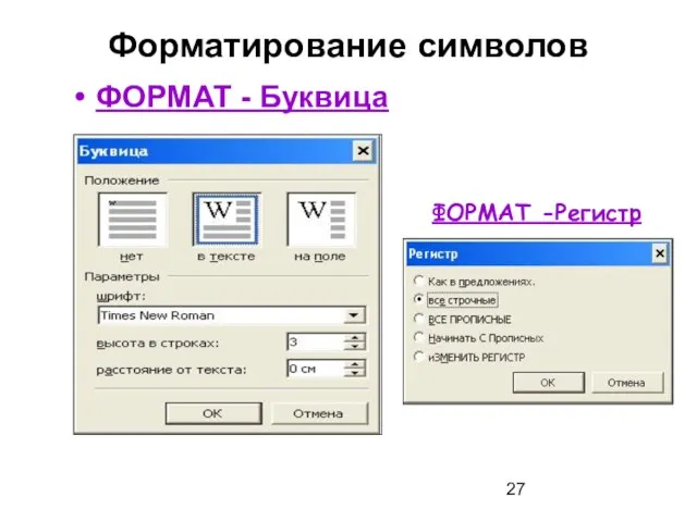 Форматирование символов ФОРМАТ - Буквица ФОРМАТ -Регистр