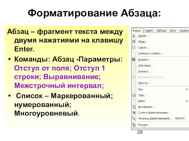 Форматирование Абзаца: Абзац – фрагмент текста между двумя нажатиями на клавишу Enter.