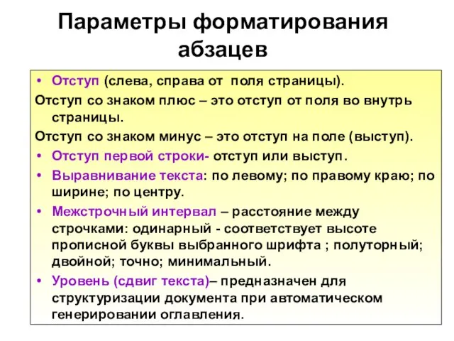 Параметры форматирования абзацев Отступ (слева, справа от поля страницы). Отступ со знаком