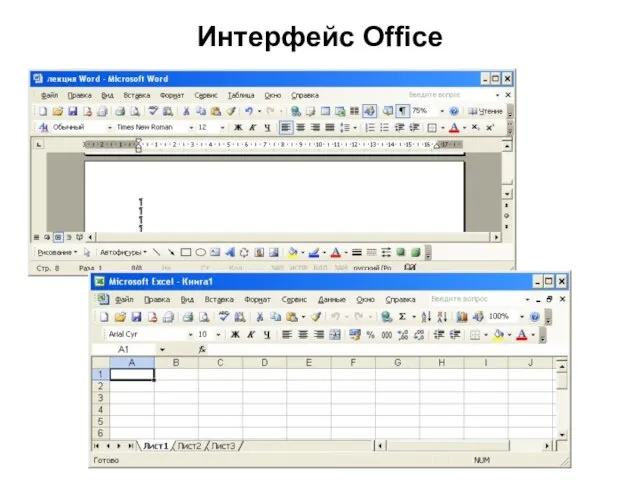 Интерфейс Office