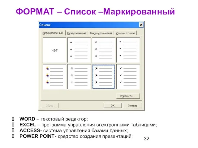 ФОРМАТ – Список –Маркированный WORD – текстовый редактор; EXCEL – программа управления