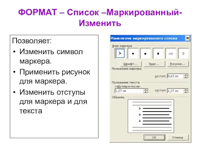 ФОРМАТ – Список –Маркированный- Изменить Позволяет: Изменить символ маркера. Применить рисунок для