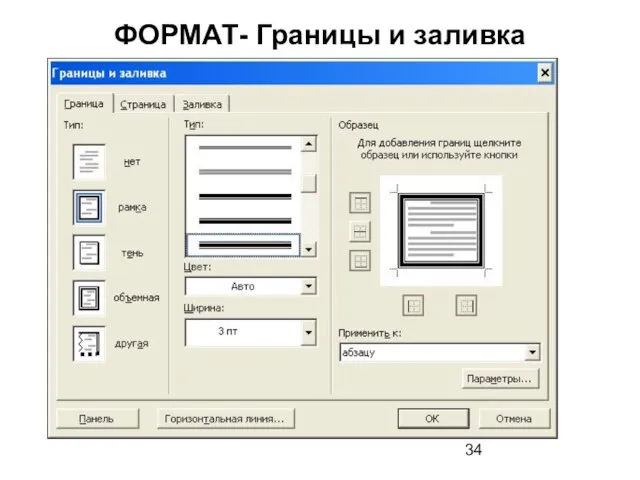 ФОРМАТ- Границы и заливка