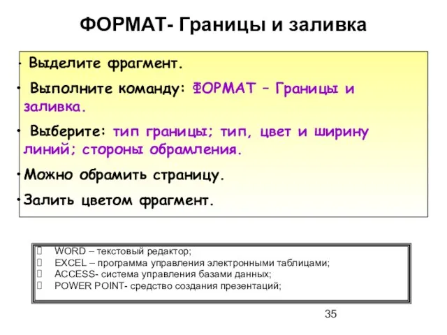 ФОРМАТ- Границы и заливка WORD – текстовый редактор; EXCEL – программа управления