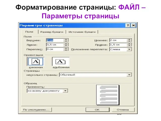 Форматирование страницы: ФАЙЛ – Параметры страницы