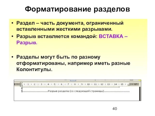 Форматирование разделов Раздел – часть документа, ограниченный вставленными жесткими разрывами. Разрыв вставляется