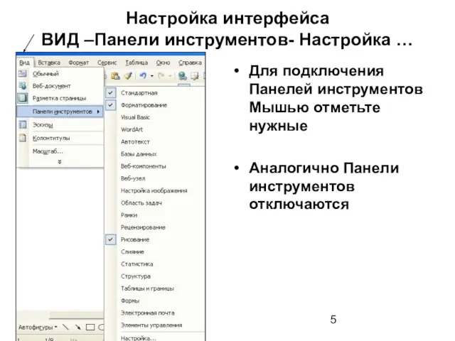 Настройка интерфейса ВИД –Панели инструментов- Настройка … Для подключения Панелей инструментов Мышью