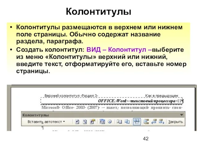 Колонтитулы Колонтитулы размещаются в верхнем или нижнем поле страницы. Обычно содержат название