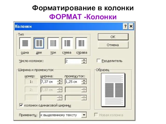 Форматирование в колонки ФОРМАТ -Колонки