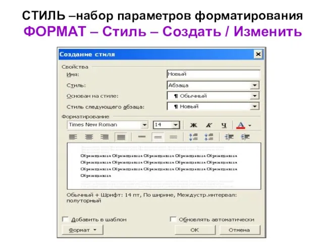 СТИЛЬ –набор параметров форматирования ФОРМАТ – Стиль – Создать / Изменить