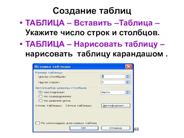 Создание таблиц ТАБЛИЦА – Вставить –Таблица – Укажите число строк и столбцов.