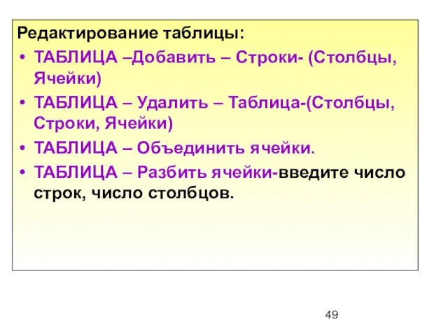 Редактирование таблицы: ТАБЛИЦА –Добавить – Строки- (Столбцы, Ячейки) ТАБЛИЦА – Удалить –