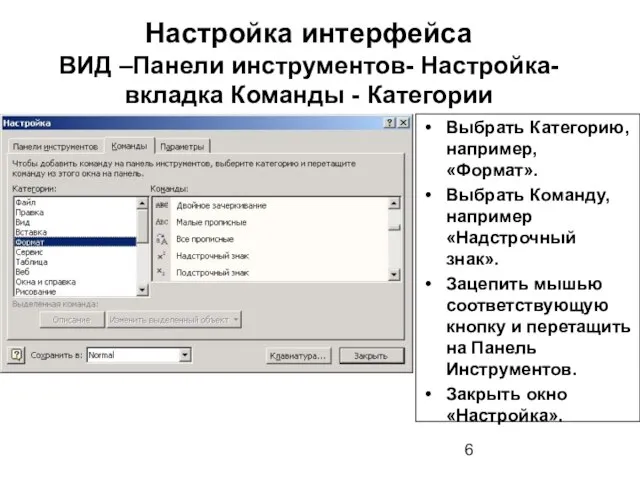 Настройка интерфейса ВИД –Панели инструментов- Настройка- вкладка Команды - Категории Выбрать Категорию,