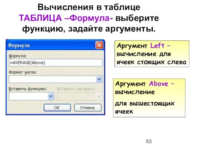 Вычисления в таблице ТАБЛИЦА –Формула- выберите функцию, задайте аргументы. Аргумент Above –