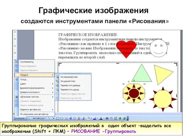 Графические изображения создаются инструментами панели «Рисования» Группирование графических изображений в один объект