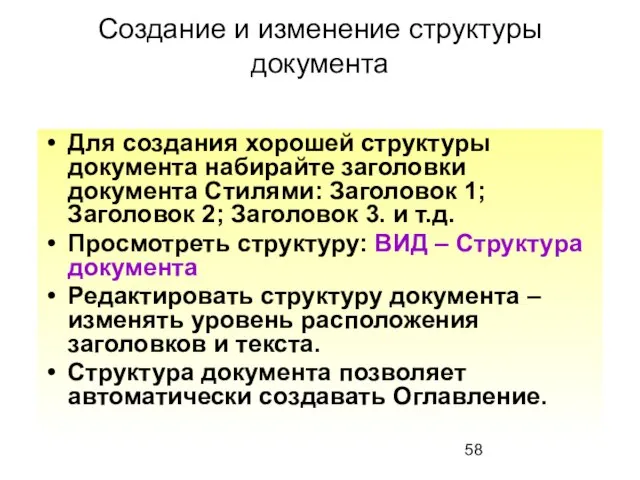 Создание и изменение структуры документа Для создания хорошей структуры документа набирайте заголовки